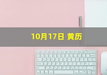 10月17日 黄历